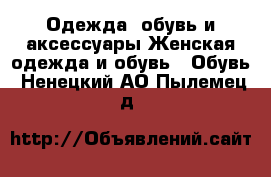 Одежда, обувь и аксессуары Женская одежда и обувь - Обувь. Ненецкий АО,Пылемец д.
